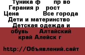 Туника ф.Kanz пр-во Герания р.4 рост 104 › Цена ­ 1 200 - Все города Дети и материнство » Детская одежда и обувь   . Алтайский край,Алейск г.